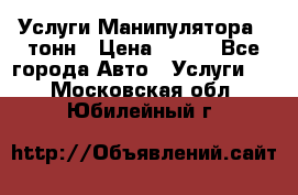 Услуги Манипулятора 5 тонн › Цена ­ 750 - Все города Авто » Услуги   . Московская обл.,Юбилейный г.